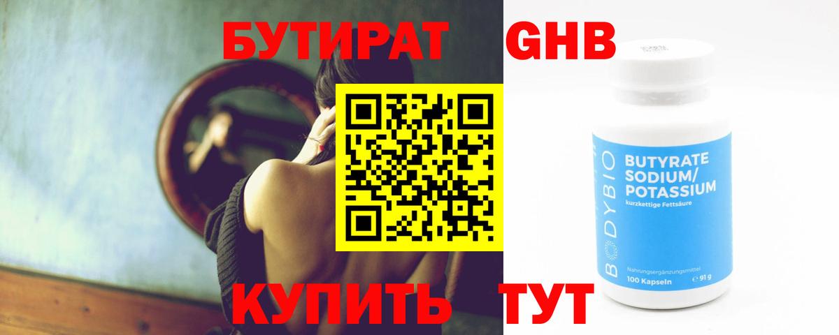 БУТИРАТ  Вход с VPN  Юрга  Бутират бутандиол 