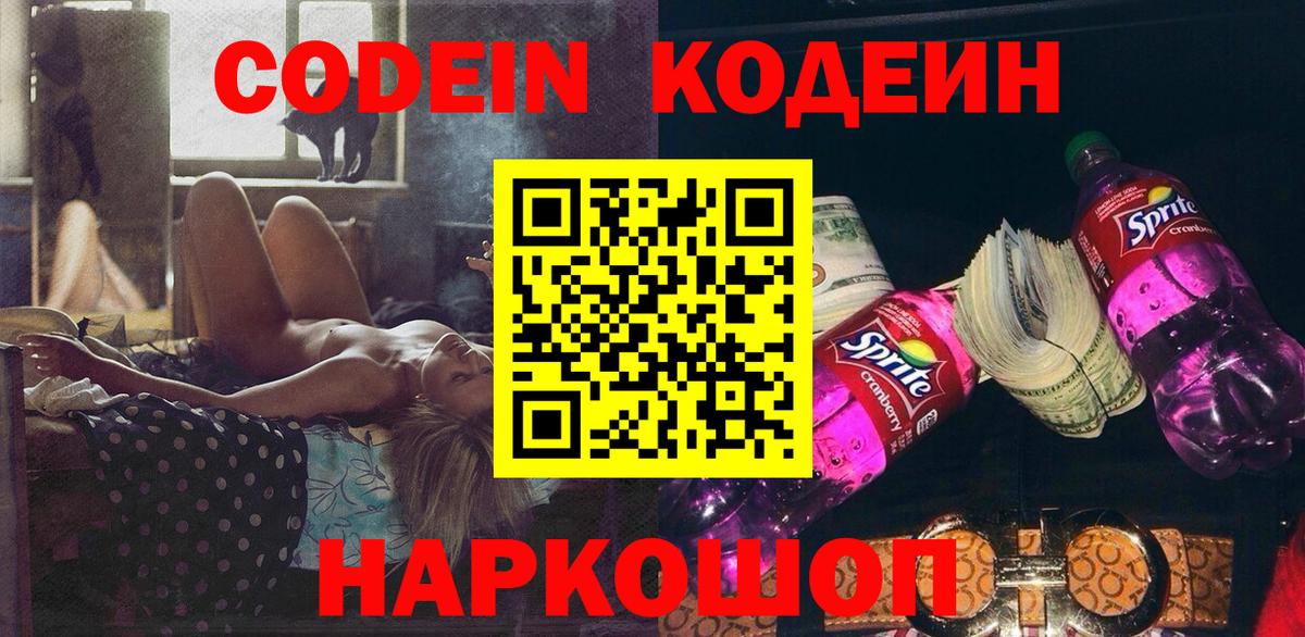 Юрга  Кодеин напиток Lean (лин)  Вход с VPN 